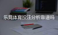 乐竞体育投注分析靠谱吗？真人实测、准确率与使用风险全解析