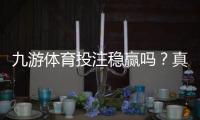 九游体育投注稳赢吗？真相揭秘、风险评估与避坑实用攻略