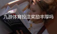 九游体育投注奖励丰厚吗？真实评测与领取攻略