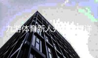 九游体育新人开户流程详解：注册、实名认证与首存攻略