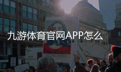 九游体育官网APP怎么用?2026最新版下载、注册与功能使用全攻略