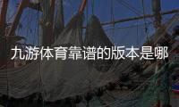 九游体育靠谱的版本是哪一个？教你快速识别官方正版与安全下载渠道