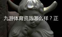 九游体育资历怎么样？正规牌照、运营资质与用户口碑全面评测