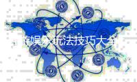 九游娱乐玩法技巧大全：新手入门、实战攻略与注意事项