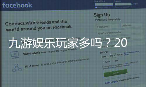 九游娱乐玩家多吗？2026最新人气与活跃度全方位解析
