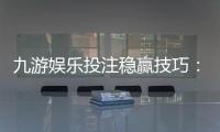九游娱乐投注稳赢技巧：新手必看策略、资金管理与实战案例解析