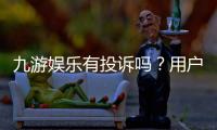 九游娱乐有投诉吗？用户投诉实情、案例分析与维权攻略