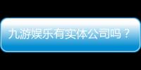 九游娱乐有实体公司吗？官方资质真相、真假辨别与快速查询方法