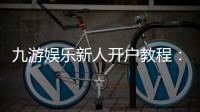 九游娱乐新人开户教程：详细注册流程、实名认证与账号安全注意事项