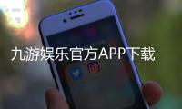 九游娱乐官方APP下载指南：官方正版安装步骤、注册教程与安全注意事项