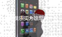 九游娱乐实力雄厚吗？平台背景、资质与用户口碑深度解析