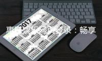 惠旺娱乐网页登录：畅享顶级棋牌电游的豪华体验