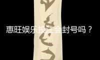 惠旺娱乐投注会封号吗？揭秘账号安全与防封技巧