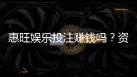 惠旺娱乐投注赚钱吗？资深玩家揭秘真实盈利技巧与风险把控