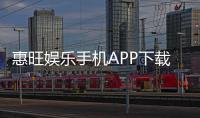 惠旺娱乐手机APP下载：畅享顶级棋牌电游的移动端体验