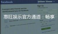 惠旺娱乐官方通道：畅享顶级游戏体验与安全投注平台