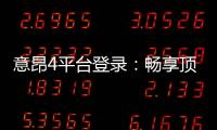 意昂4平台登录：畅享顶级棋牌娱乐与电子游艺体验