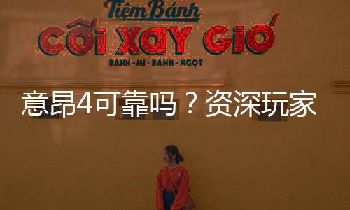 意昂4可靠吗？资深玩家深度解析其安全性与体验