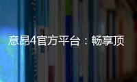 意昂4官方平台：畅享顶级棋牌娱乐与电子游艺体验