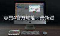 意昂4官方地址：最新登录入口与游戏体验全攻略