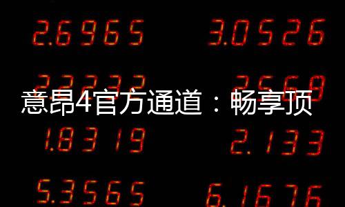 意昂4官方通道:畅享顶级棋牌娱乐的尊贵体验