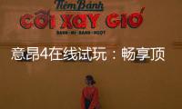 意昂4在线试玩：畅享顶级电子游艺的试玩体验