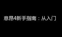 意昂4新手指南：从入门到精通的完整攻略