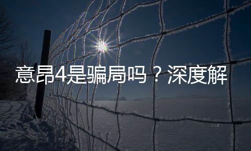 意昂4是骗局吗？深度解析平台真伪与玩家真实体验