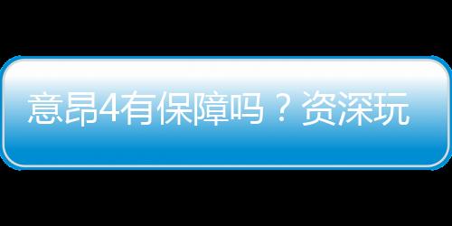 意昂4有保障吗？资深玩家解析平台安全性与游戏体验