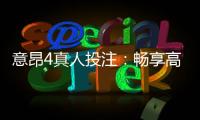 意昂4真人投注：畅享高品质真人娱乐体验