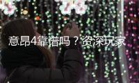 意昂4靠谱吗？资深玩家带你揭秘真实体验