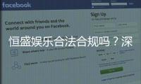 恒盛娱乐合法合规吗？深度解析其运营资质与玩家保障