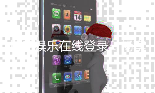 恒盛娱乐在线登录：畅享顶级棋牌电游的尊贵体验