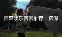 恒盛娱乐官网推荐：资深玩家揭秘高返水优质平台