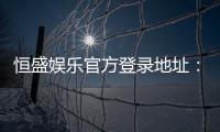 恒盛娱乐官方登录地址：安全便捷的一站式游戏入口指南