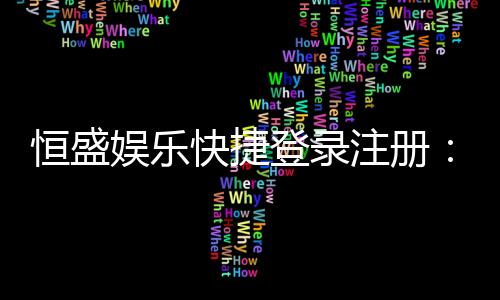 恒盛娱乐快捷登录注册:轻松三步完成账号注册畅玩棋牌