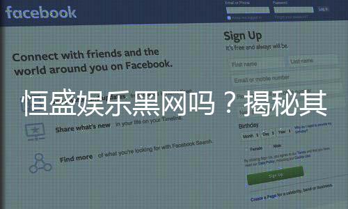 恒盛娱乐黑网吗？揭秘其真伪与玩家安全攻略
