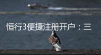 恒行3便捷注册开户：三步完成快速开户畅享棋牌娱乐盛宴
