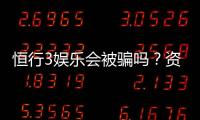 恒行3娱乐会被骗吗？资深玩家揭秘防骗技巧与平台安全性