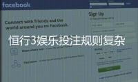 恒行3娱乐投注规则复杂吗？新手玩家必看的简明解析