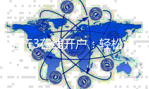 恒行3在线开户：轻松注册畅享顶级电子游艺体验