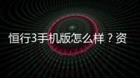 恒行3手机版怎么样？资深玩家体验评测与实战技巧分享