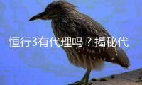 恒行3有代理吗？揭秘代理加盟条件与流程
