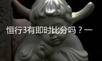 恒行3有即时比分吗？一文解析比分查询与赛事动态