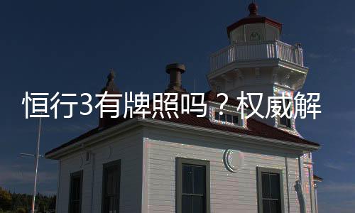 恒行3有牌照吗？权威解析其合法性与牌照详情