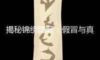 揭秘锦绣国际:假冒与真实的潜藏