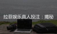 拉菲娱乐真人投注：揭秘高胜率玩家的实战技巧与策略