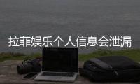 拉菲娱乐个人信息会泄漏吗？深度解析平台安全性与防护措施