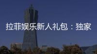 拉菲娱乐新人礼包：独家福利助你畅享棋牌乐趣