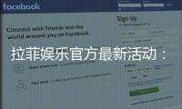 拉菲娱乐官方最新活动:独家优惠与豪华礼包限时放送